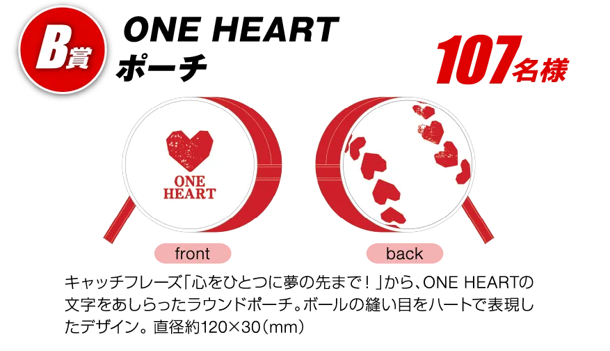 B賞 ONE HEARTポーチ 107名様