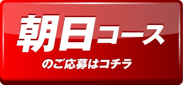 朝日コースのご応募はコチラ