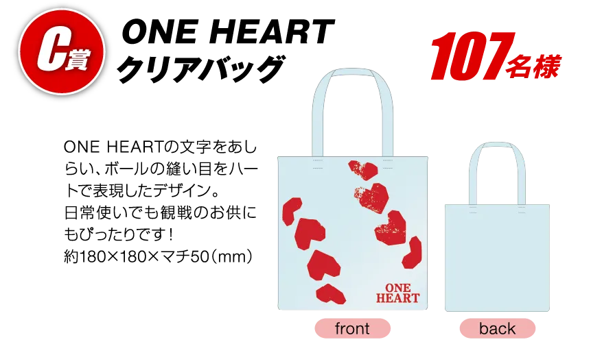 C賞 ONE HEARTクリアバッグ 107名様