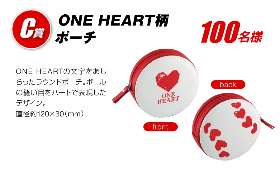 C賞 ONE HEART柄ポーチ 100名様