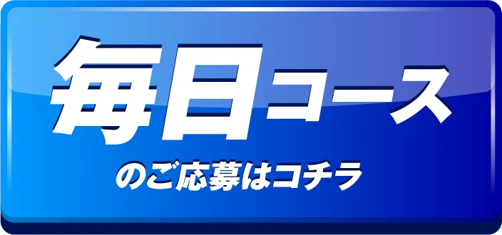 毎日コースのご応募はコチラ