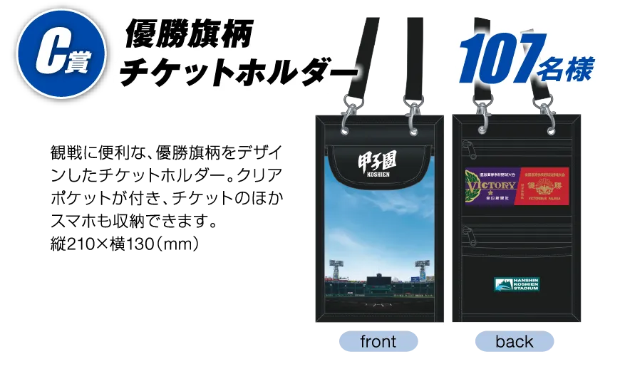 C賞 優勝旗柄チケットホルダー 107名様