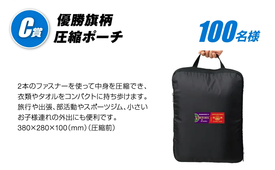C賞 優勝旗柄圧縮ポーチ 100名様