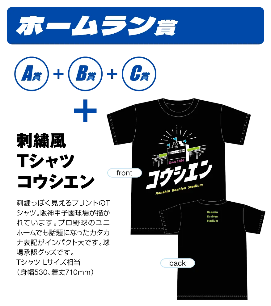 ホームラン賞 A賞+B賞+C賞+刺繍風Tシャツ コウシエン 10名様