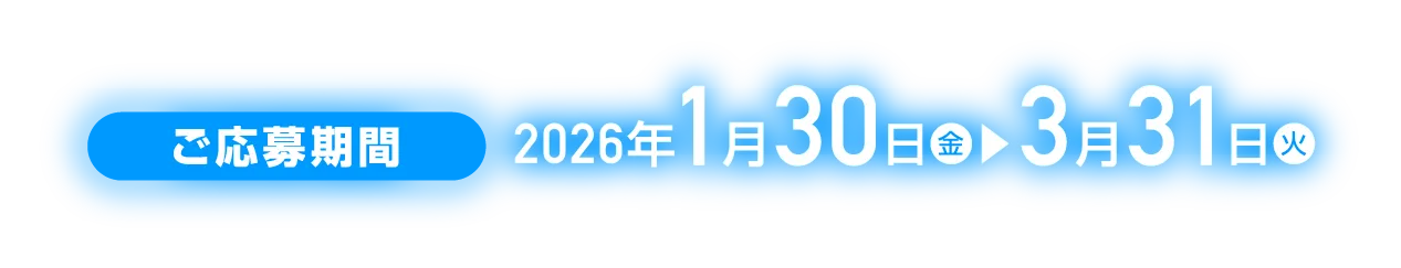 ご応募期間:1月30日(金)から3月31日(火)