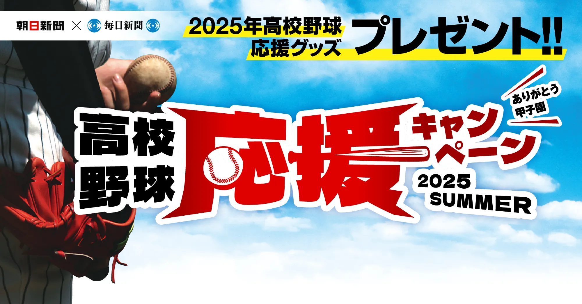 朝日新聞×毎日新聞 高校野球応援キャンペーン 2025 SUMMER